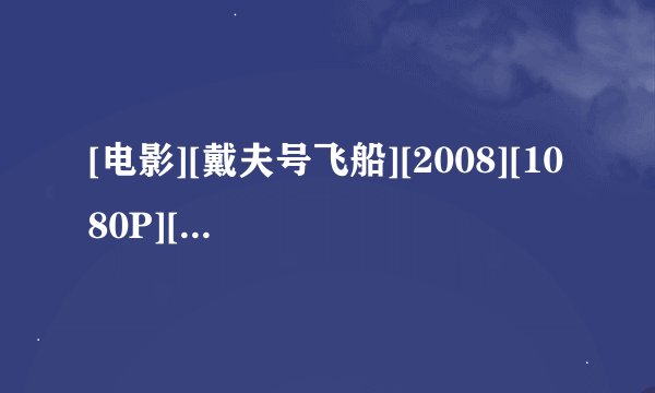 [电影][戴夫号飞船][2008][1080P][英语中字] 网盘链接获取