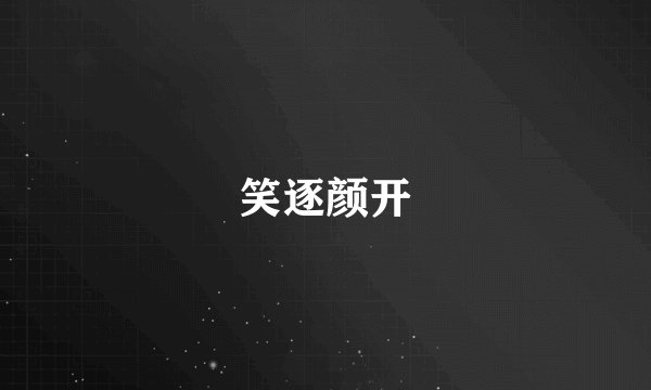 笑逐颜开