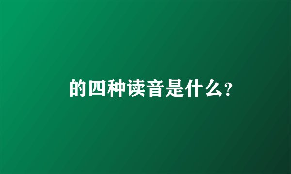 叕的四种读音是什么？
