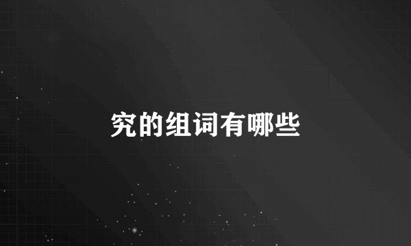 究的组词有哪些