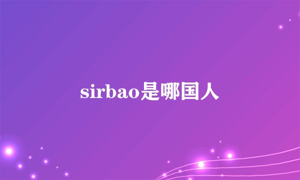 sirbao是哪国人