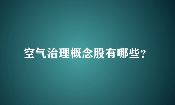 空气治理概念股有哪些？