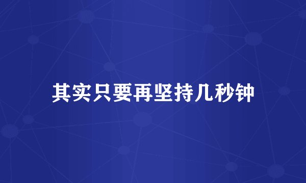 其实只要再坚持几秒钟