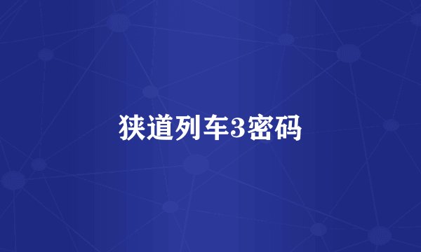 狭道列车3密码