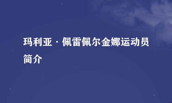 玛利亚·佩雷佩尔金娜运动员简介
