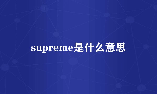 supreme是什么意思