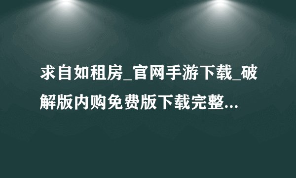 求自如租房_官网手游下载_破解版内购免费版下载完整百度网盘链接下载