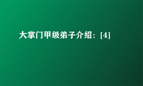 大掌门甲级弟子介绍：[4]