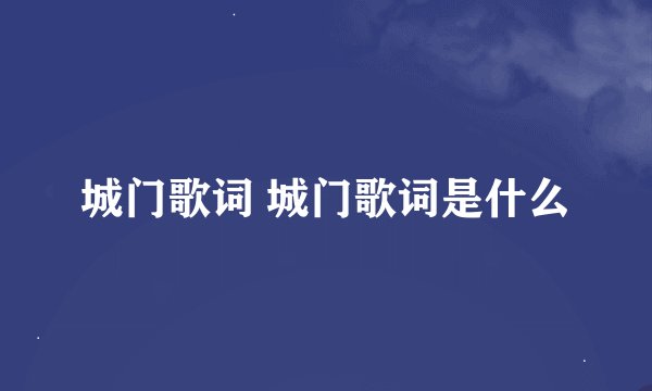 城门歌词 城门歌词是什么