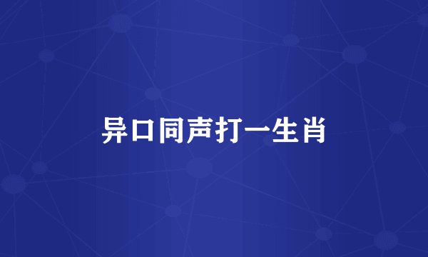 异口同声打一生肖
