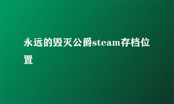 永远的毁灭公爵steam存档位置