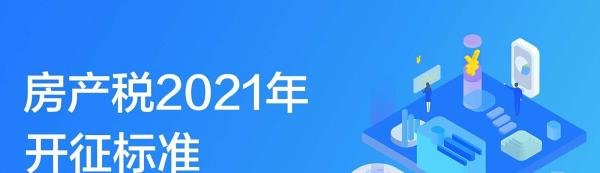 房产税2021年开征标准