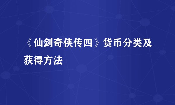 《仙剑奇侠传四》货币分类及获得方法