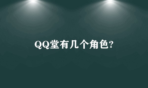 QQ堂有几个角色?