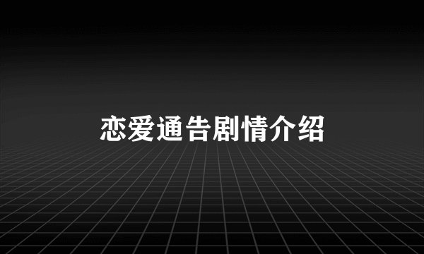 恋爱通告剧情介绍