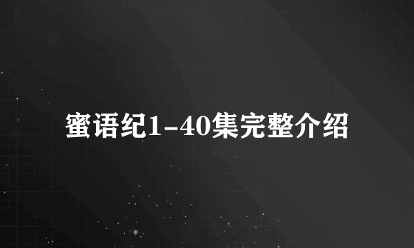蜜语纪1-40集完整介绍