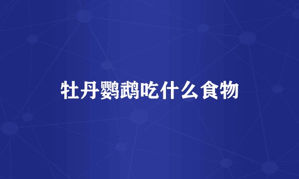 牡丹鹦鹉吃什么食物