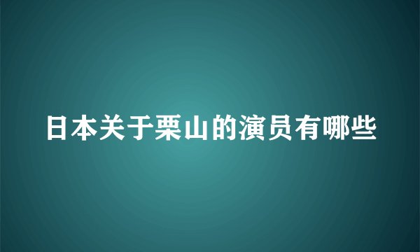 日本关于栗山的演员有哪些