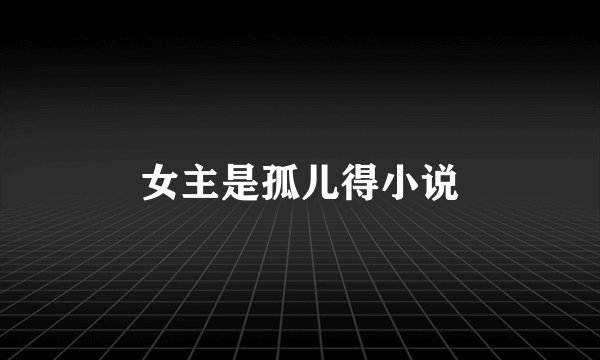 女主是孤儿得小说