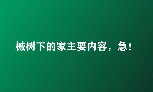 槭树下的家主要内容，急！