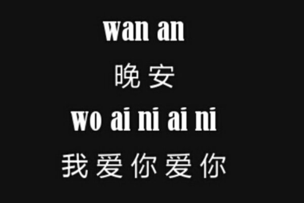 wanan和晚安的区别是什么？