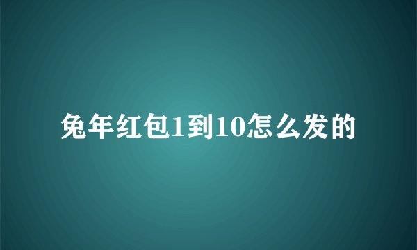 兔年红包1到10怎么发的