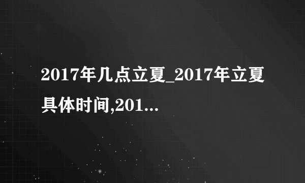 2017年几点立夏_2017年立夏具体时间,2017年几点立夏_2017年立夏具体时间