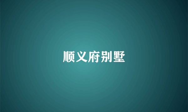 顺义府别墅