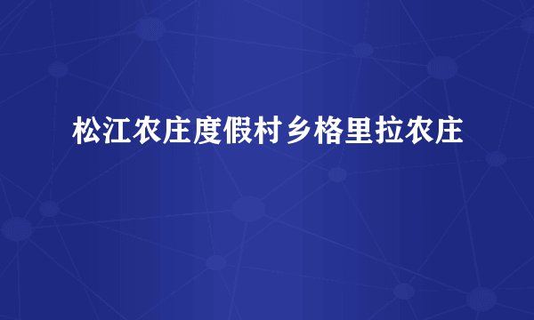 松江农庄度假村乡格里拉农庄