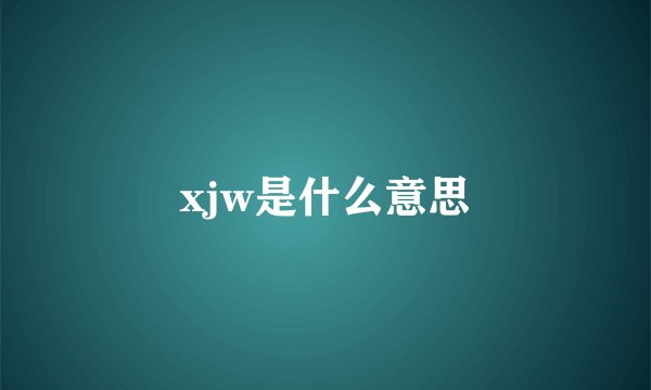 xjw是什么意思