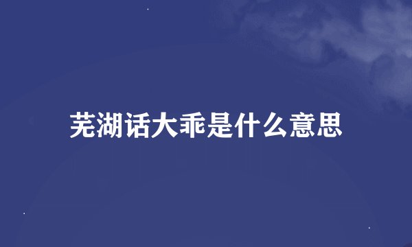 芜湖话大乖是什么意思