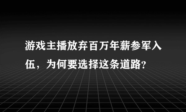 游戏主播放弃百万年薪参军入伍，为何要选择这条道路？