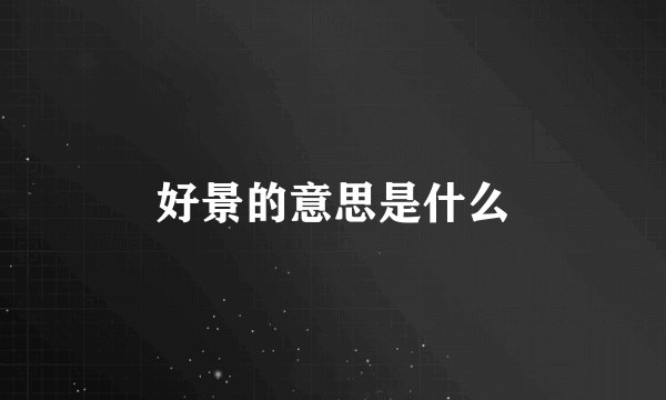 好景的意思是什么