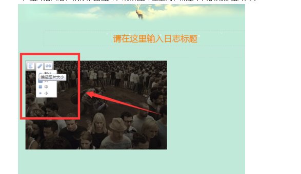 QQ空间日志图片如何自由编辑大小