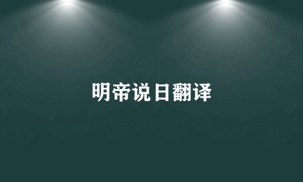 明帝说日翻译