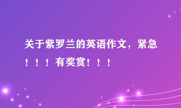 关于紫罗兰的英语作文，紧急！！！有奖赏！！！