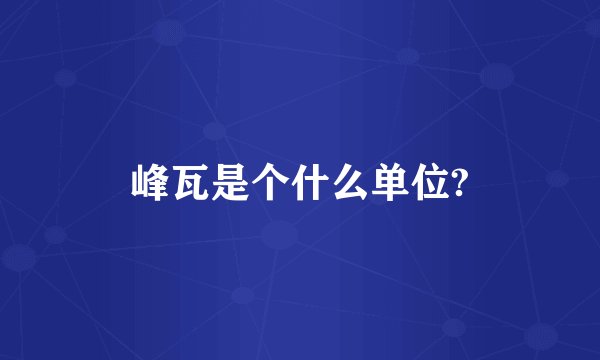 峰瓦是个什么单位?