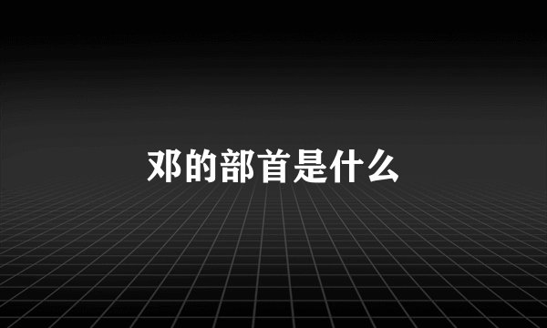 邓的部首是什么