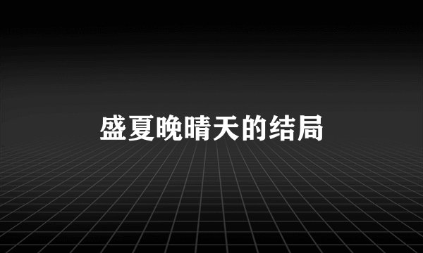 盛夏晚晴天的结局