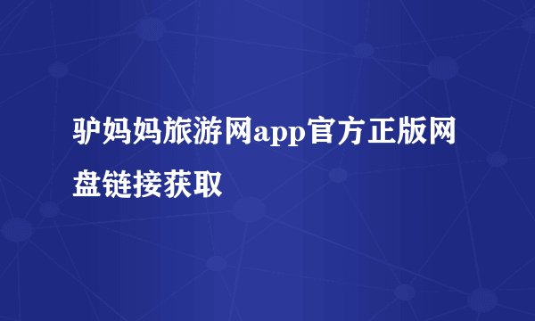 驴妈妈旅游网app官方正版网盘链接获取