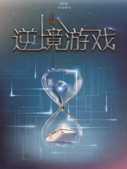 网剧《逆境游戏》的剧情是什么?