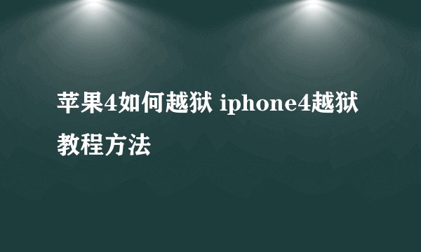 苹果4如何越狱 iphone4越狱教程方法