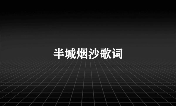 半城烟沙歌词