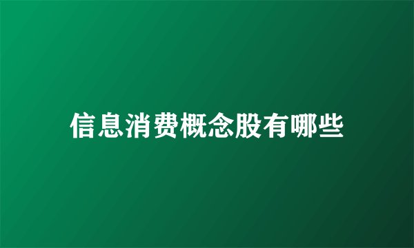 信息消费概念股有哪些