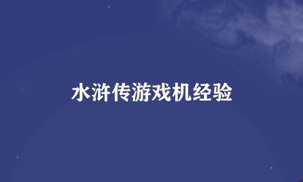 水浒传游戏机经验
