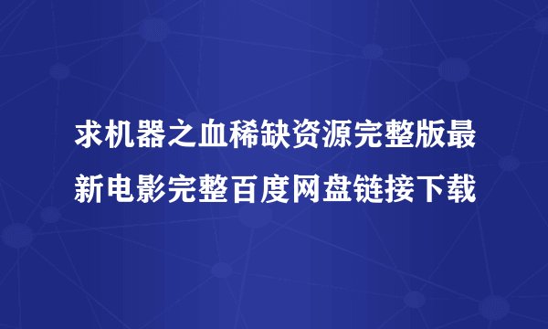 求机器之血稀缺资源完整版最新电影完整百度网盘链接下载