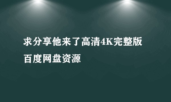 求分享他来了高清4K完整版百度网盘资源