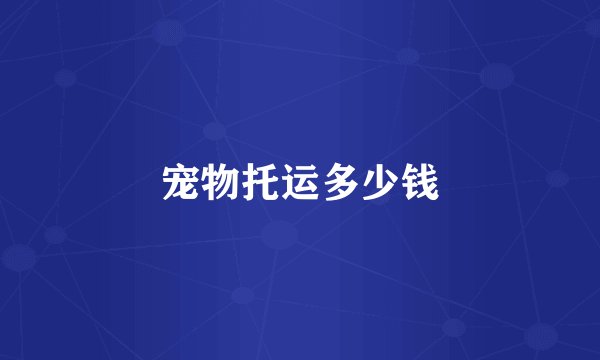 宠物托运多少钱