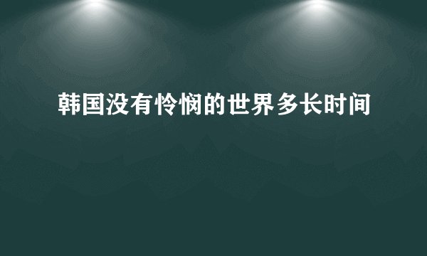 韩国没有怜悯的世界多长时间