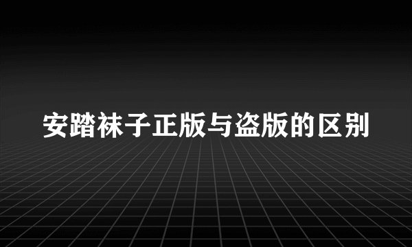 安踏袜子正版与盗版的区别